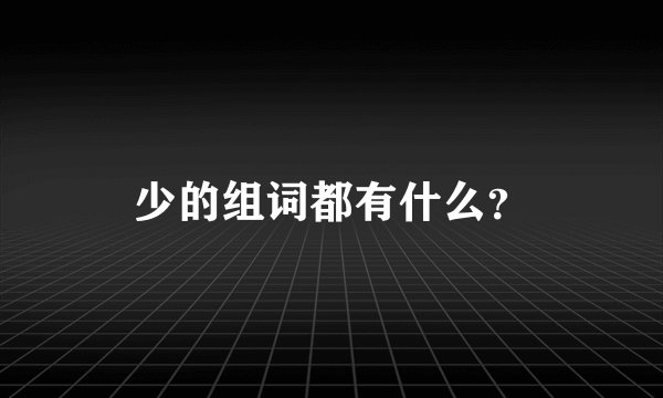 少的组词都有什么？