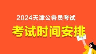 2024天津公务员考试时间安排表