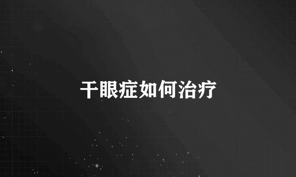 干眼症如何治疗