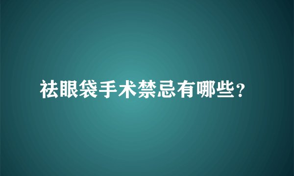 祛眼袋手术禁忌有哪些？