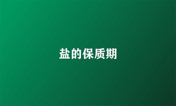 盐的保质期