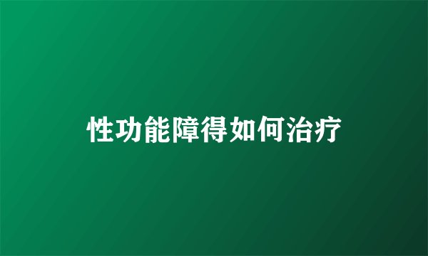 性功能障得如何治疗