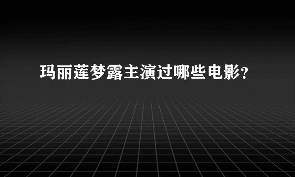 玛丽莲梦露主演过哪些电影？