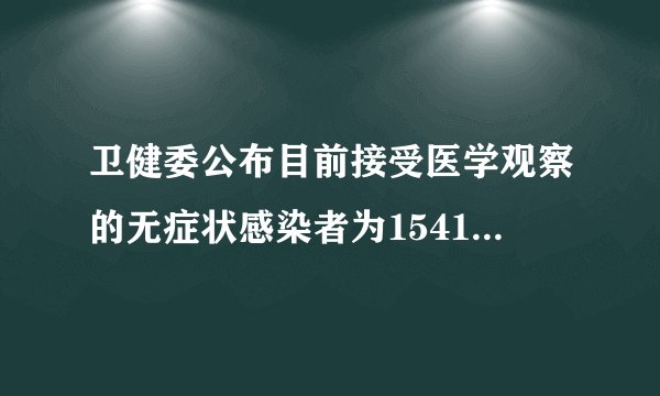 卫健委公布目前接受医学观察的无症状感染者为1541例，如何看待这一数字？