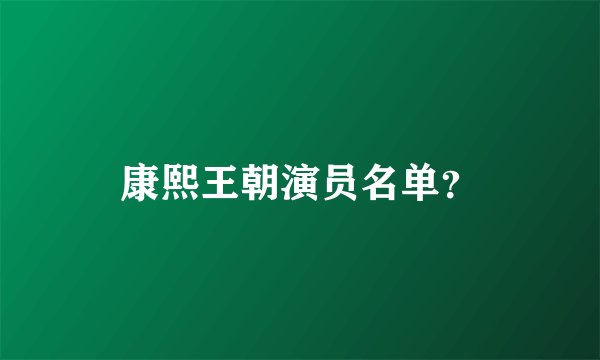 康熙王朝演员名单？