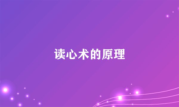 读心术的原理