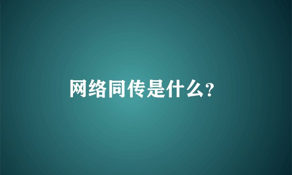 网络同传是什么？