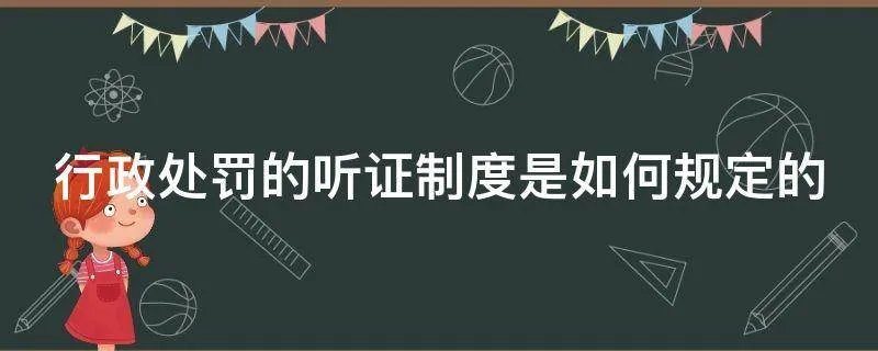 行政处罚的听证制度是如何规定的