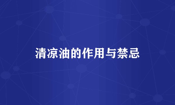 清凉油的作用与禁忌