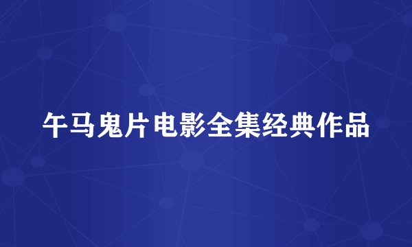 午马鬼片电影全集经典作品