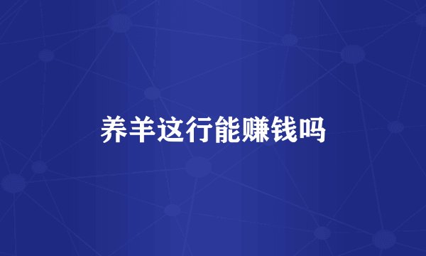 养羊这行能赚钱吗