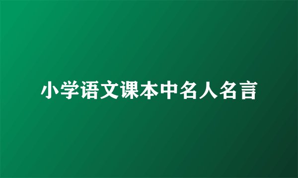 小学语文课本中名人名言