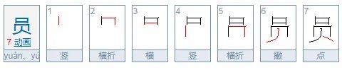 员的部首是什么？