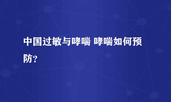 中国过敏与哮喘 哮喘如何预防？