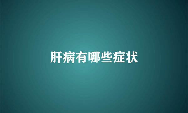 肝病有哪些症状