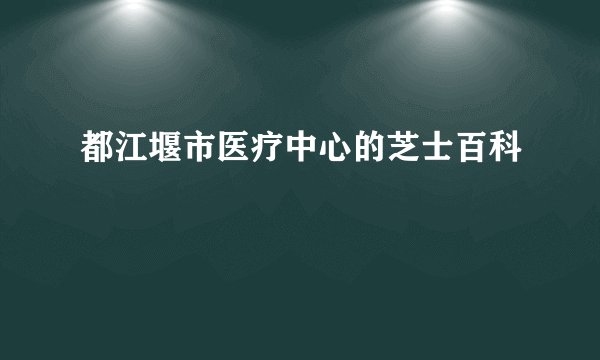 都江堰市医疗中心的芝士百科
