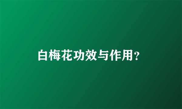白梅花功效与作用？