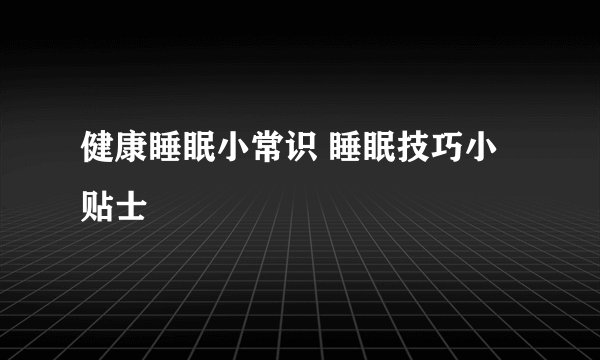 健康睡眠小常识 睡眠技巧小贴士