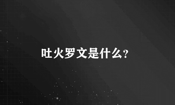 吐火罗文是什么？