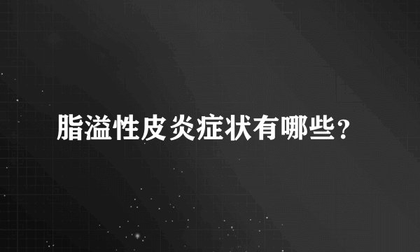 脂溢性皮炎症状有哪些？