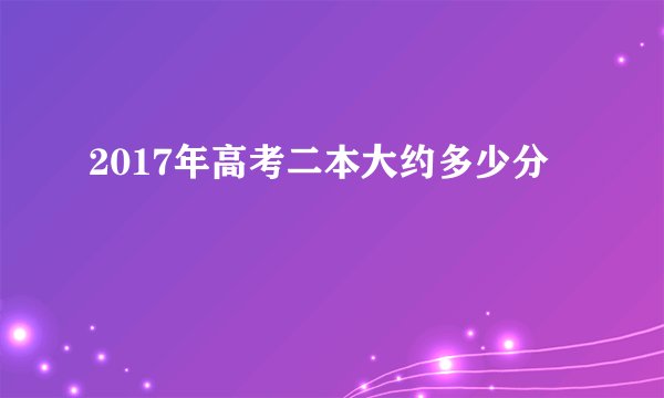 2017年高考二本大约多少分