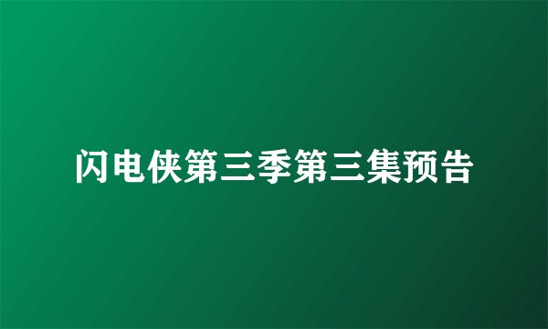 闪电侠第三季第三集预告