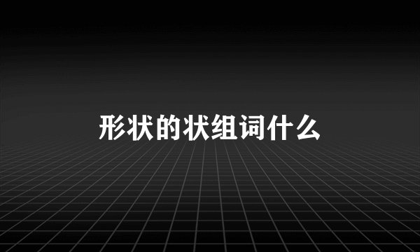 形状的状组词什么