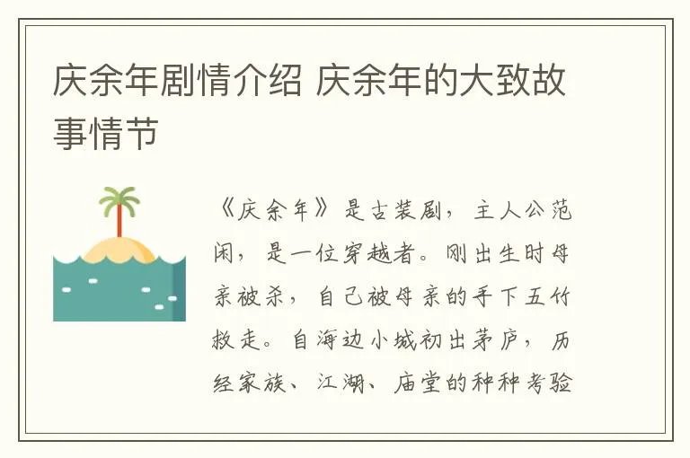 庆余年剧情介绍 庆余年的大致故事情节