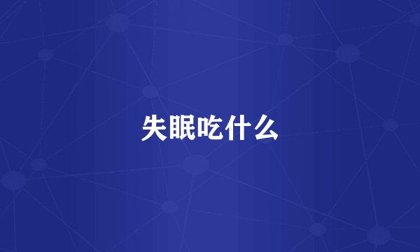 失眠吃什么