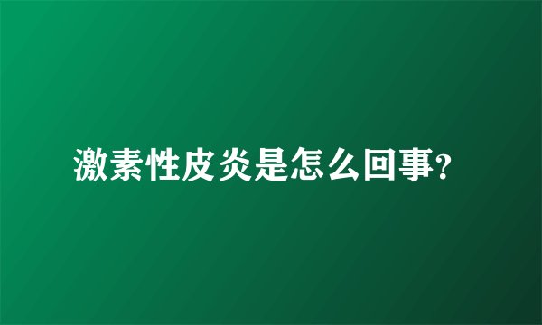 激素性皮炎是怎么回事？