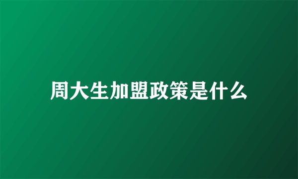 周大生加盟政策是什么
