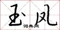 玉凤