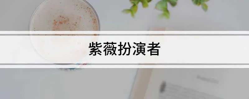 紫薇扮演者
