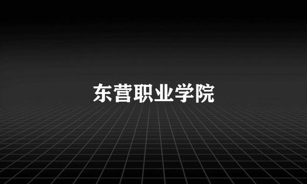 东营职业学院