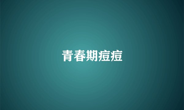 青春期痘痘