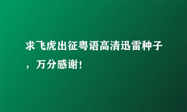 求飞虎出征粤语高清迅雷种子，万分感谢！