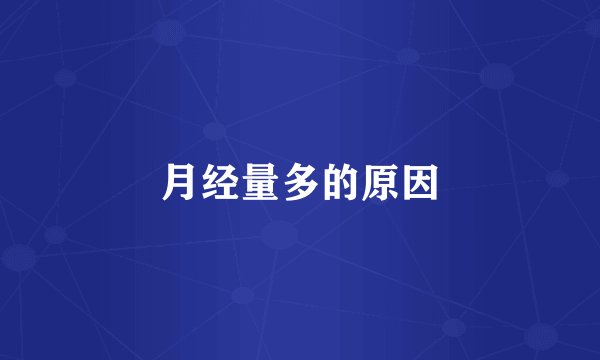 月经量多的原因
