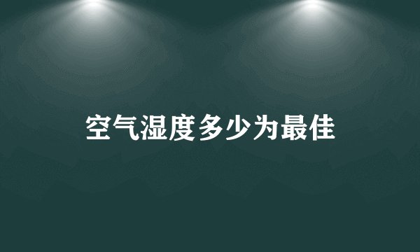 空气湿度多少为最佳