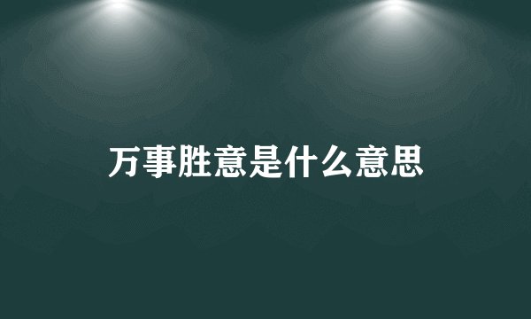 万事胜意是什么意思