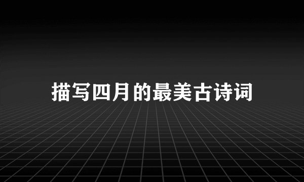 描写四月的最美古诗词