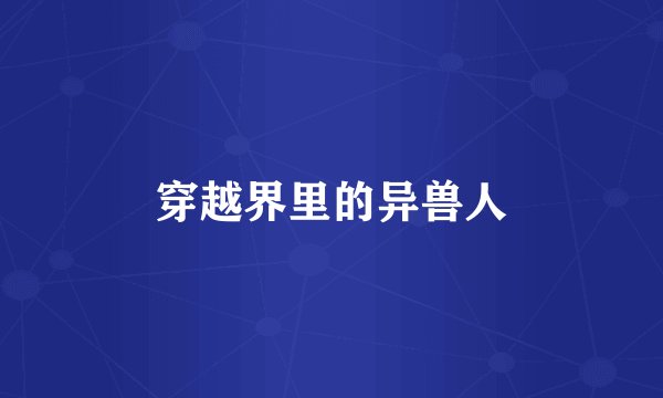 穿越界里的异兽人
