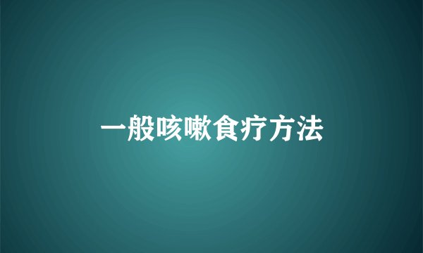 一般咳嗽食疗方法