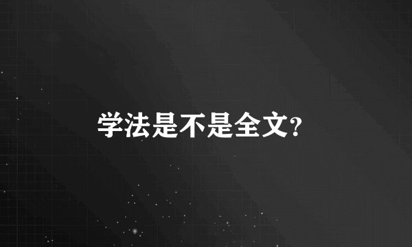 学法是不是全文？