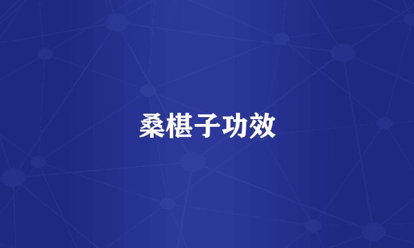 桑椹子功效