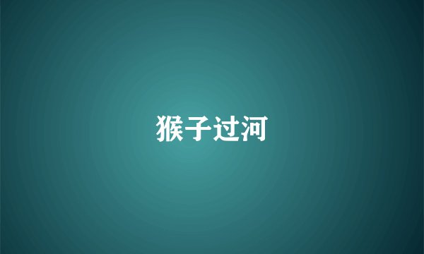 猴子过河