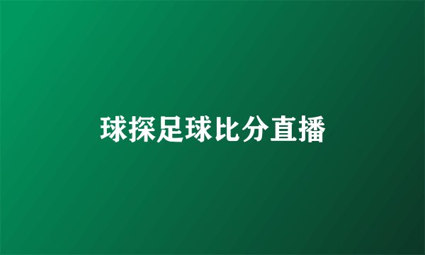 球探足球比分直播