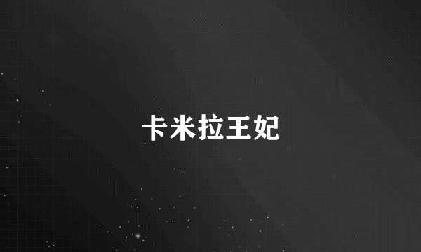 卡米拉王妃