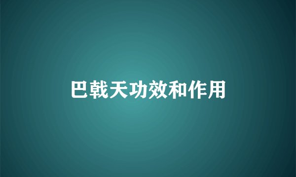 巴戟天功效和作用