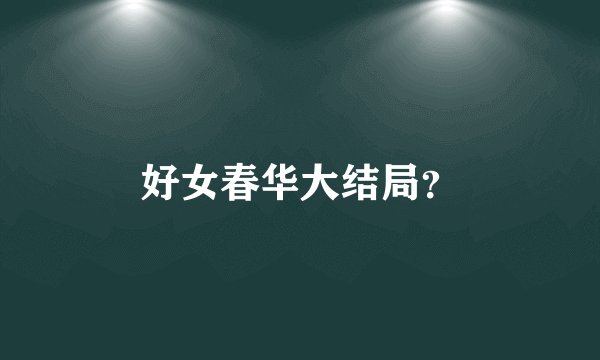 好女春华大结局？