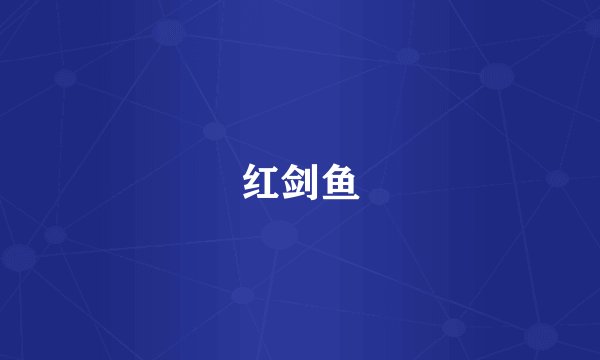 红剑鱼